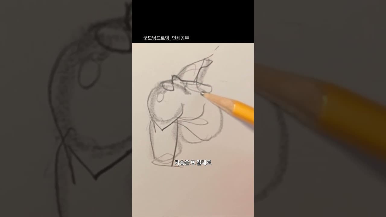 인체그리기#취미생활 #그림 #drawing #그림책작가
