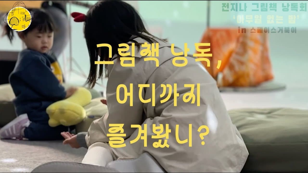 전지나작가 그림책 낭독회 _한소윤 어린이 낭독