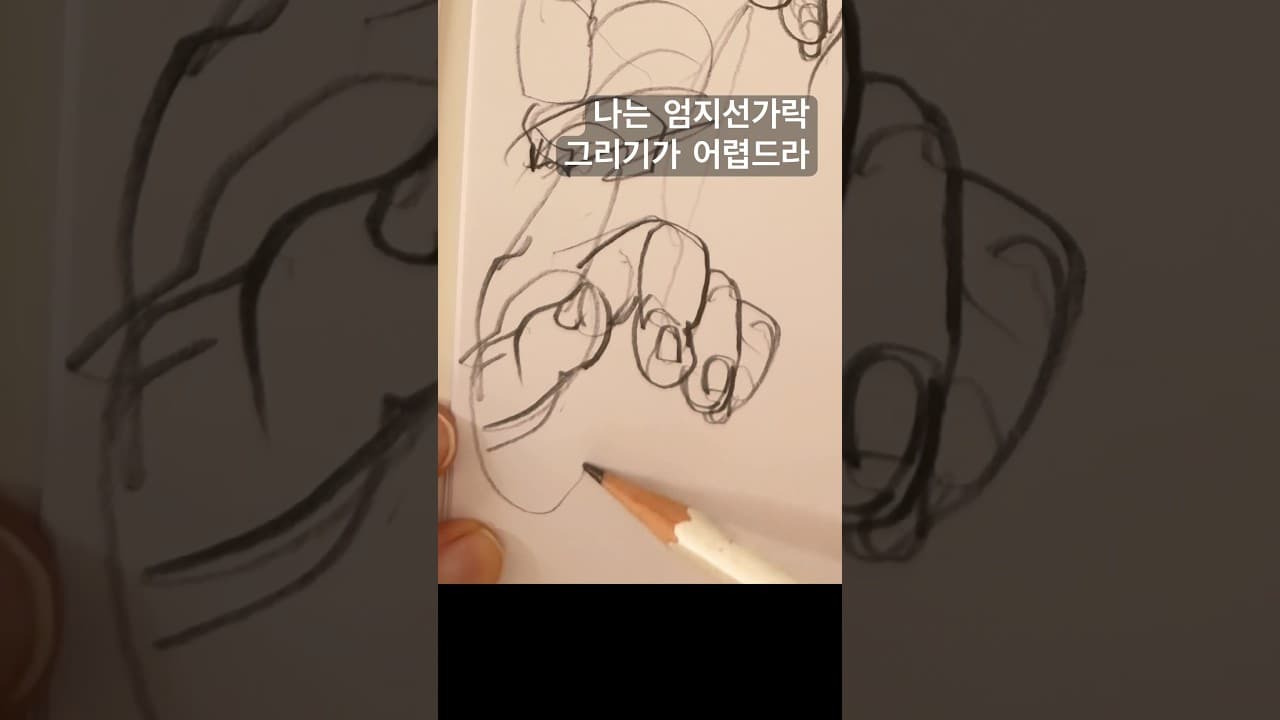 엄지손가락 그리기#drawingpractice #그림책작가