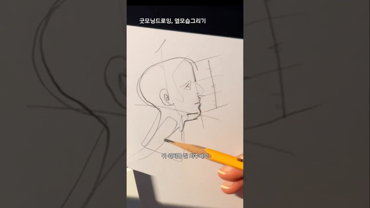 옆모습그리기#취미생활 #그림 #drawing